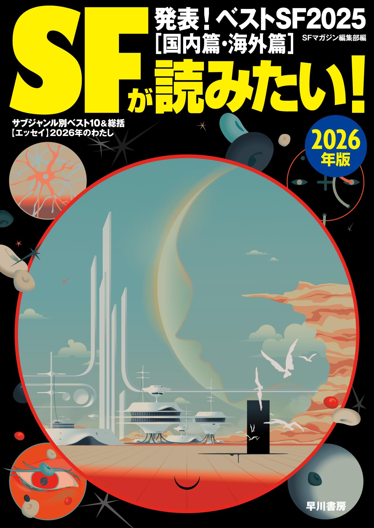 【絶版】SFマガジン まとめ売り 49冊セット ハヤカワ 早川書房 ミステリ S－Fマガジン2026年6月号: 書籍- 早川書房オフィシャルサイト